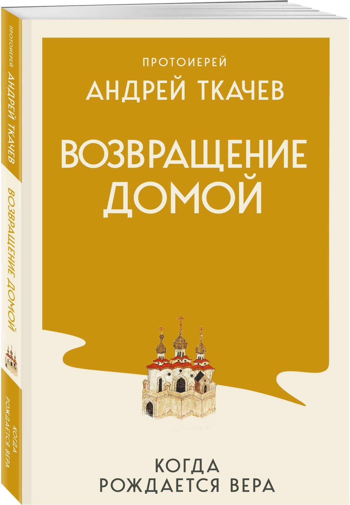 Андрей Ткачев: Возвращение домой. Когда рождается вера