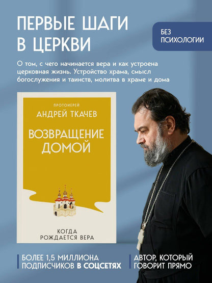 Андрей Ткачев: Возвращение домой. Когда рождается вера