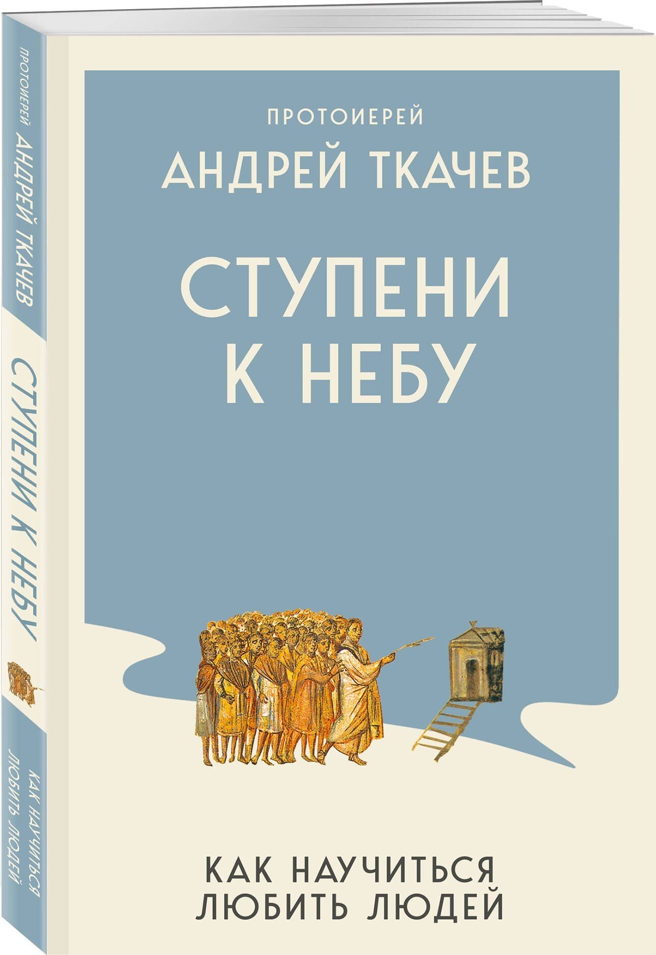 Андрей Ткачев: Ступени к Небу. Как научиться любить людей