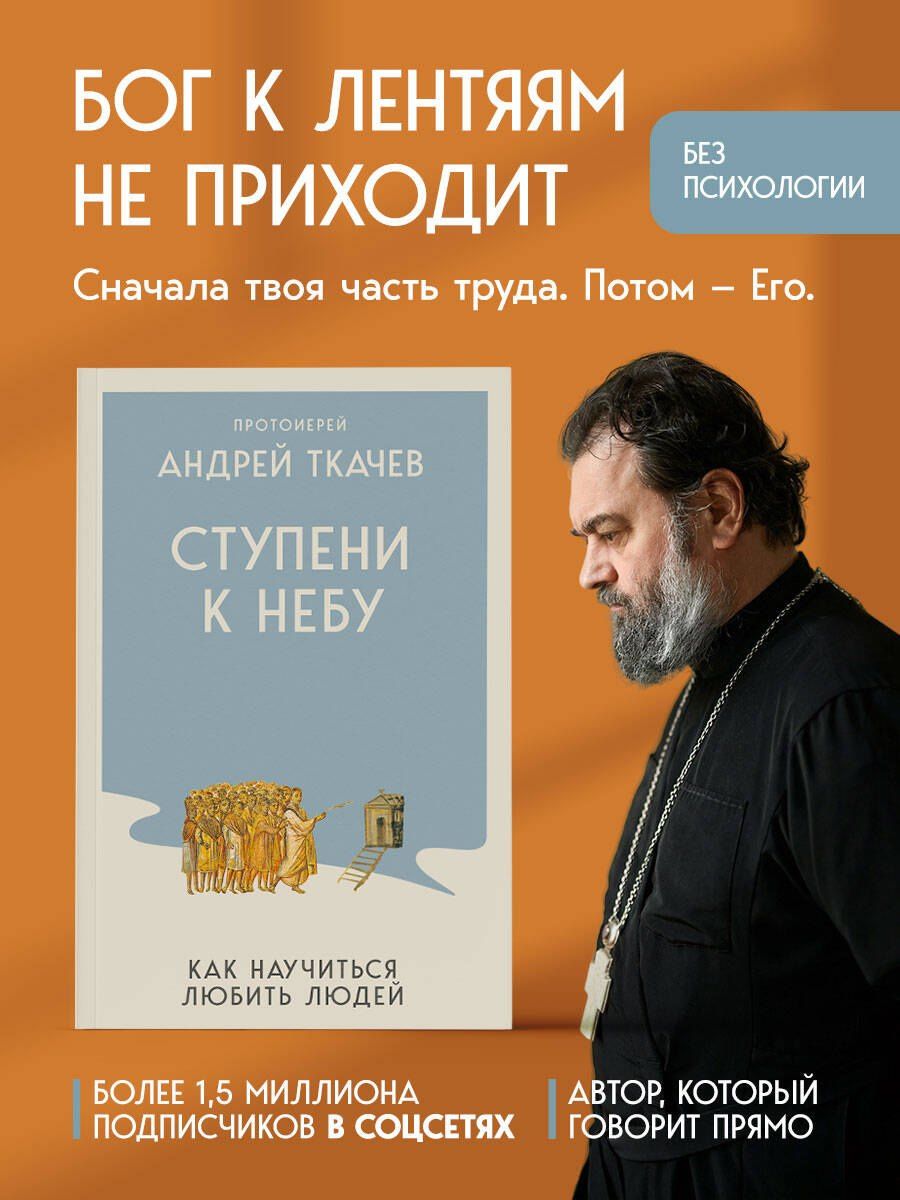 Андрей Ткачев: Ступени к Небу. Как научиться любить людей