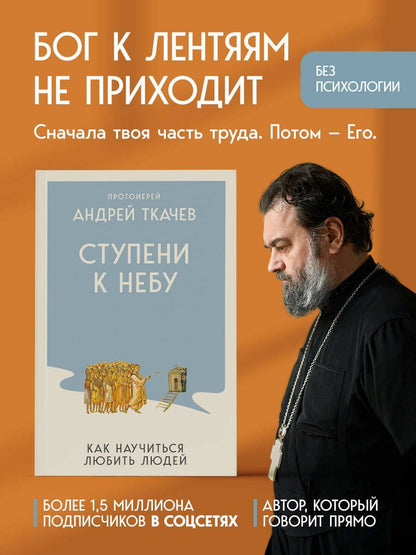 Андрей Ткачев: Ступени к Небу. Как научиться любить людей
