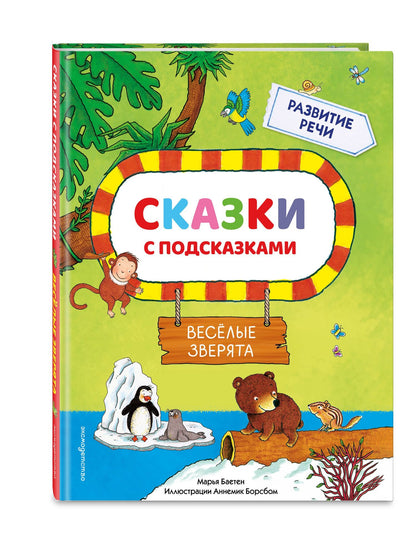 Марья Баетен: Сказки с подсказками. Веселые зверята