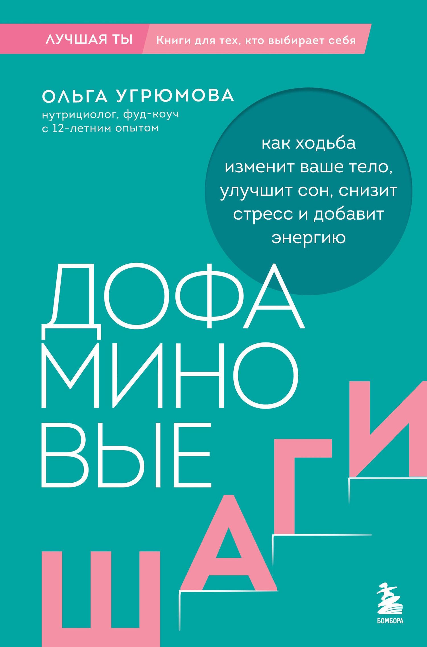 Ольга Угрюмова: Дофаминовые шаги. Как ходьба изменит ваше тело, улучшит сон, снизит стресс и добавит энергию
