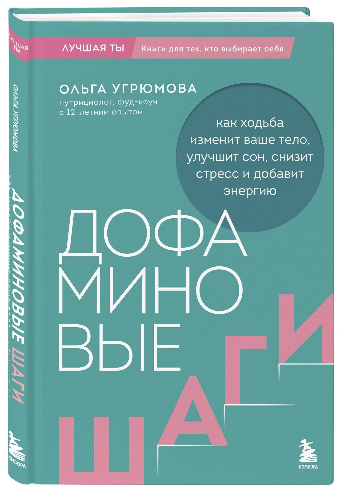 Ольга Угрюмова: Дофаминовые шаги. Как ходьба изменит ваше тело, улучшит сон, снизит стресс и добавит энергию
