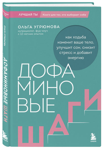 Ольга Угрюмова: Дофаминовые шаги. Как ходьба изменит ваше тело, улучшит сон, снизит стресс и добавит энергию