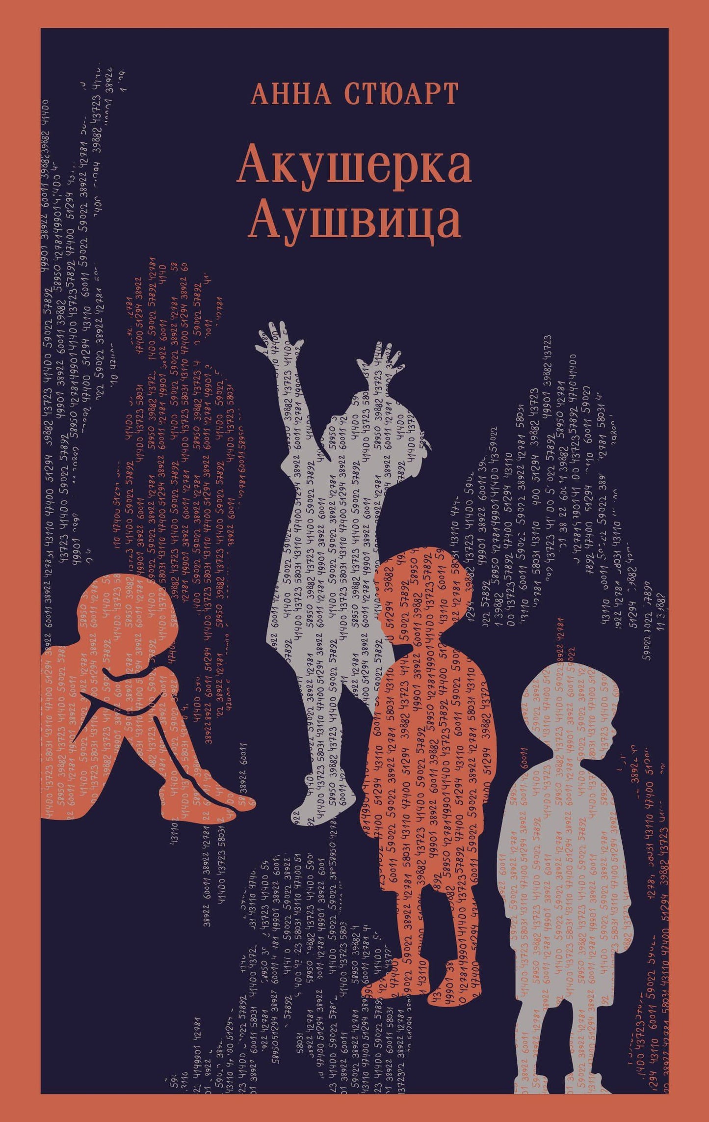 Анна Стюарт: Акушерка Аушвица