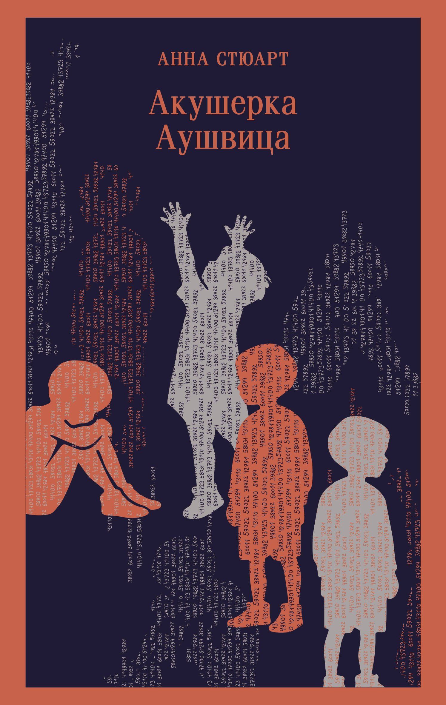 Анна Стюарт: Акушерка Аушвица