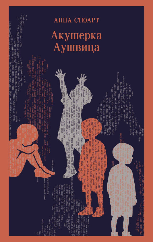 Анна Стюарт: Акушерка Аушвица