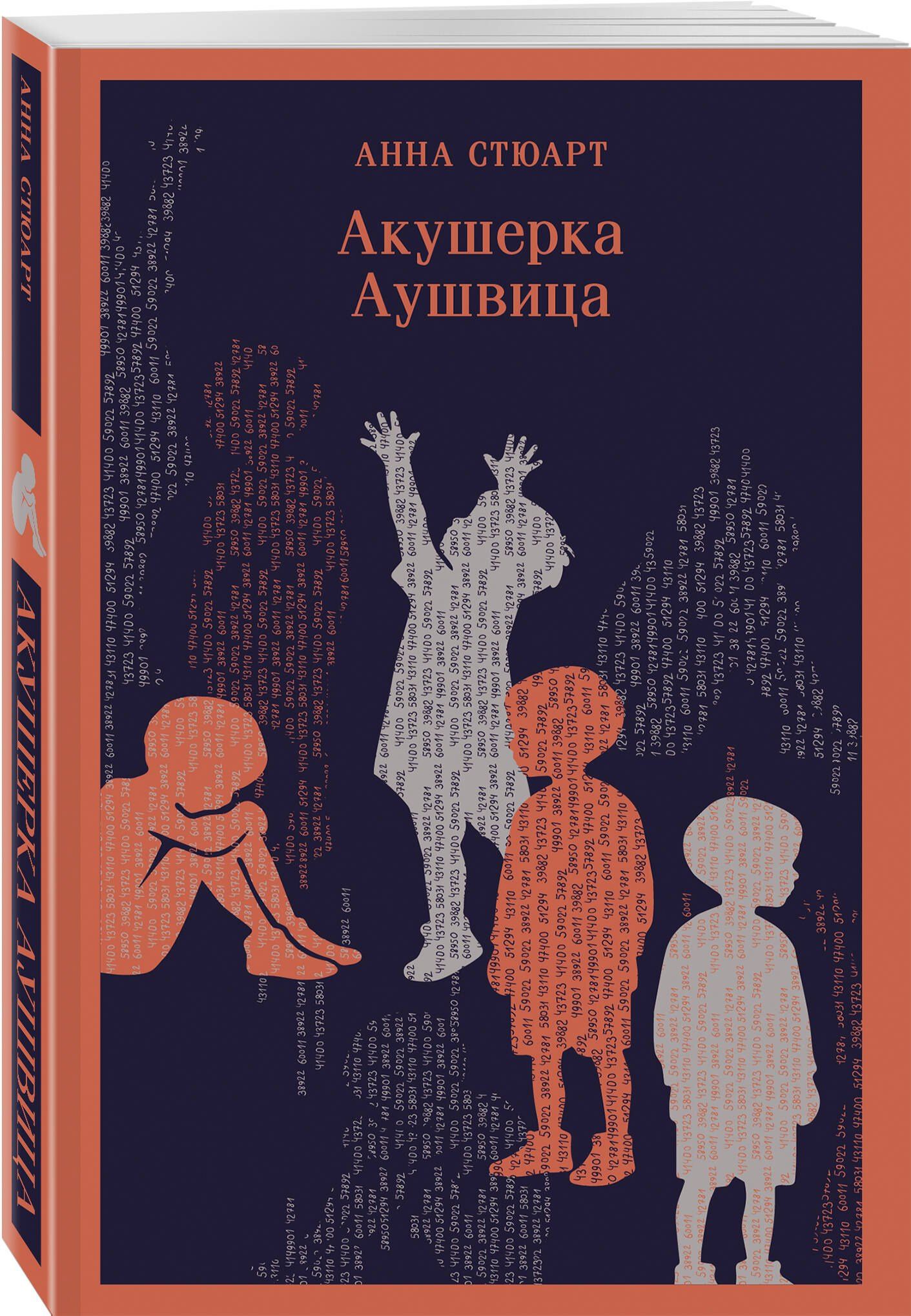 Анна Стюарт: Акушерка Аушвица