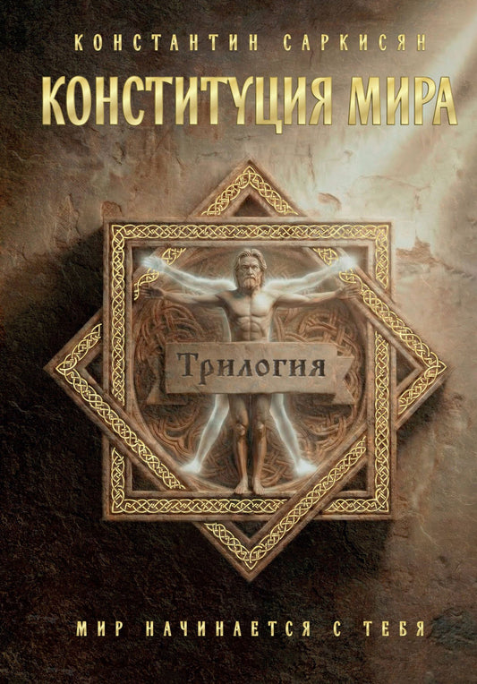 Константин Саркисян: Конституция мира. Три части в одной книге (подарочное издание)