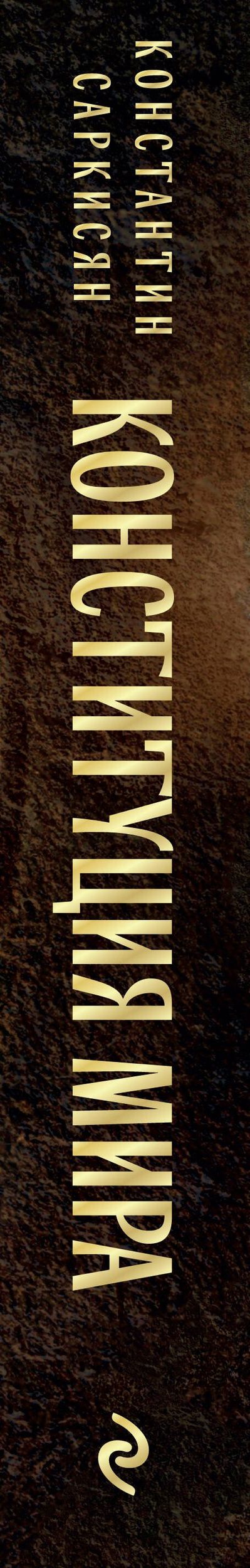 Константин Саркисян: Конституция мира. Три части в одной книге (подарочное издание)