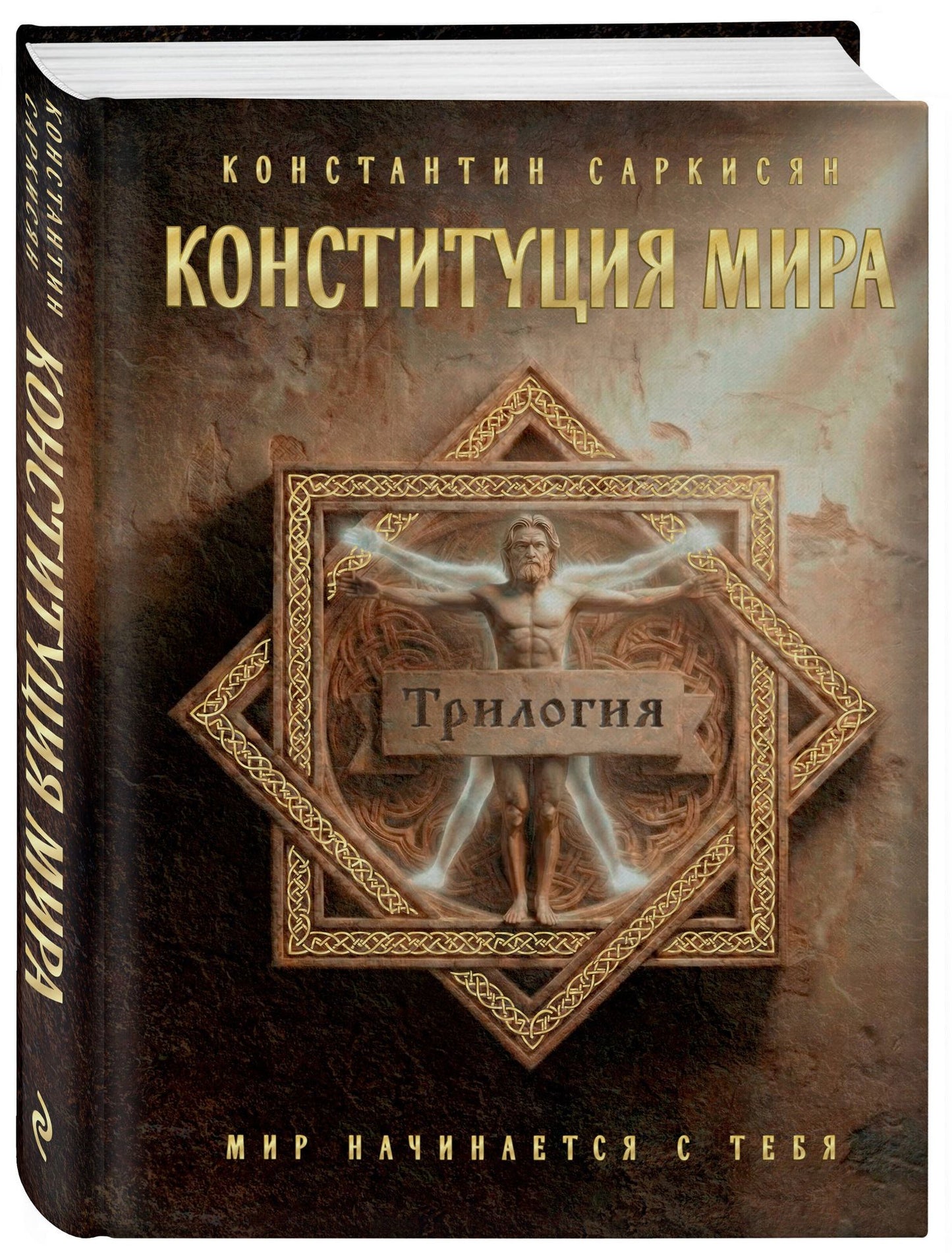 Константин Саркисян: Конституция мира. Три части в одной книге (подарочное издание)