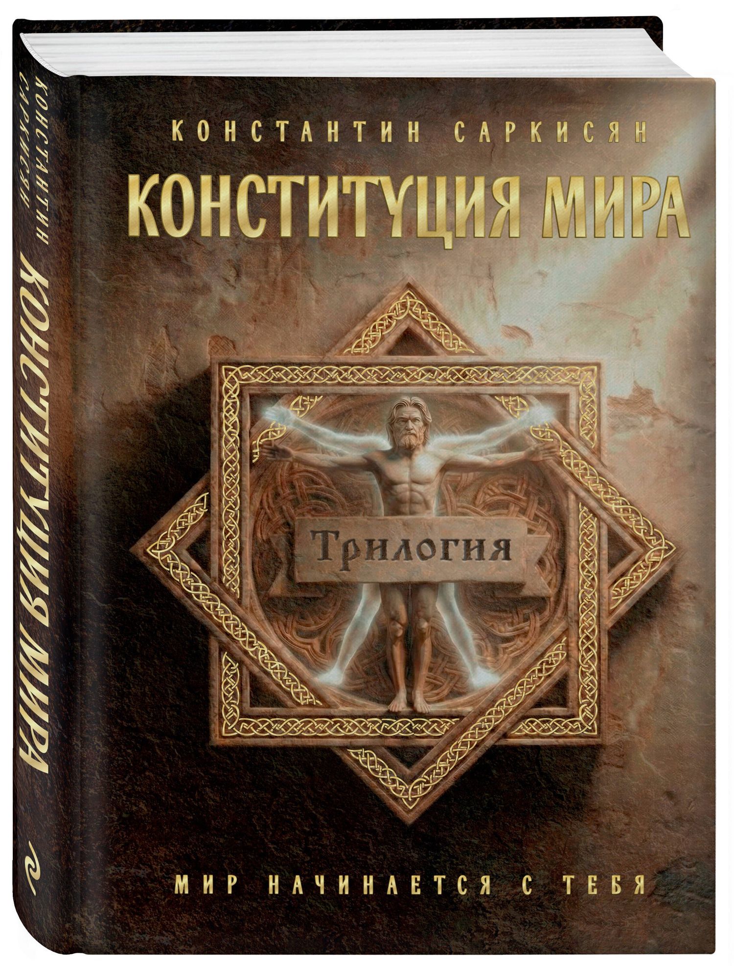 Константин Саркисян: Конституция мира. Три части в одной книге (подарочное издание)