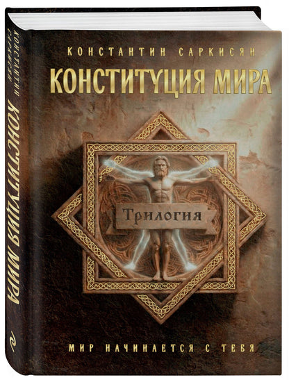 Константин Саркисян: Конституция мира. Три части в одной книге (подарочное издание)