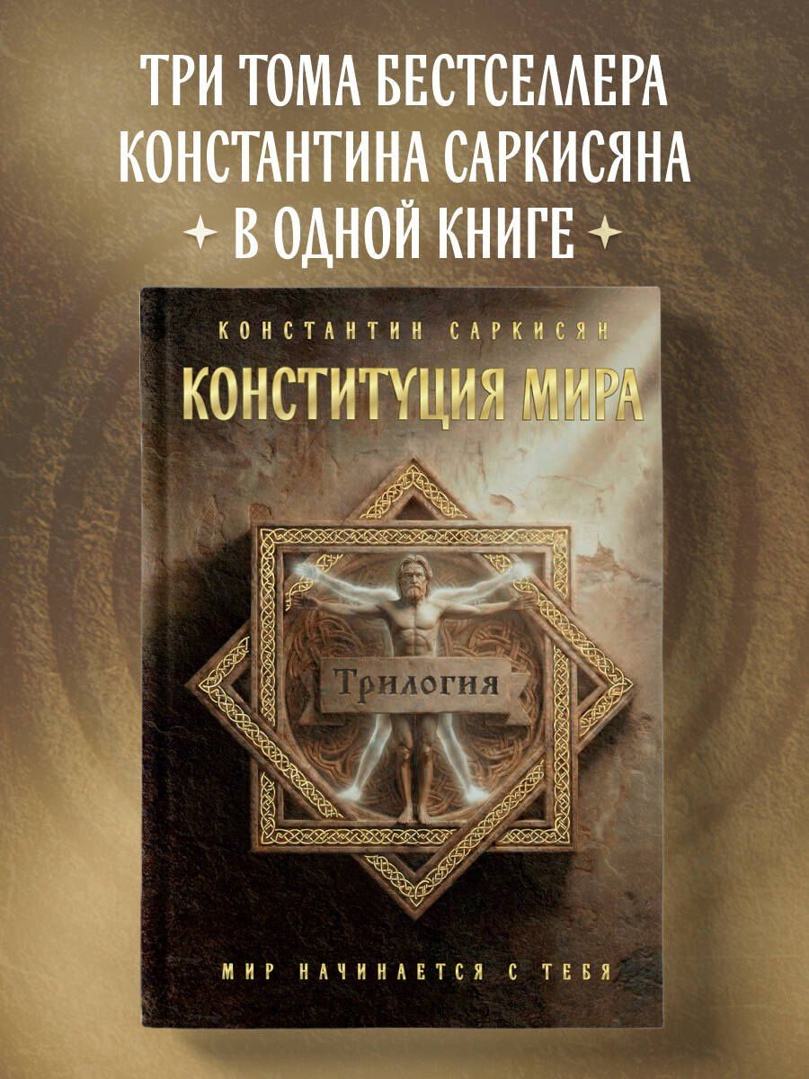 Константин Саркисян: Конституция мира. Три части в одной книге (подарочное издание)
