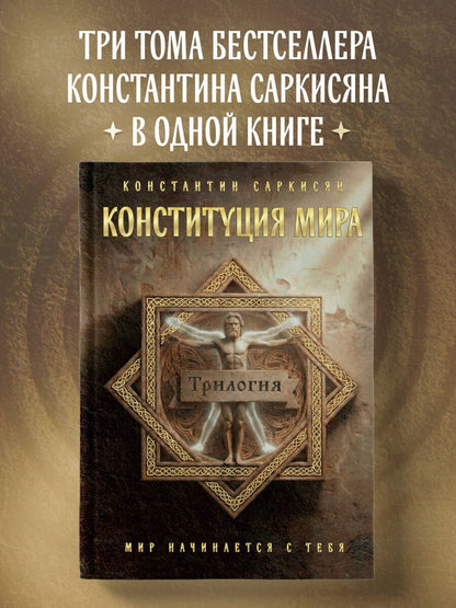 Константин Саркисян: Конституция мира. Три части в одной книге (подарочное издание)