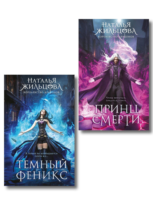 Наталья Жильцова: Королевство драконов (комплект из двух книг: Темный феникс и Принц смерти)