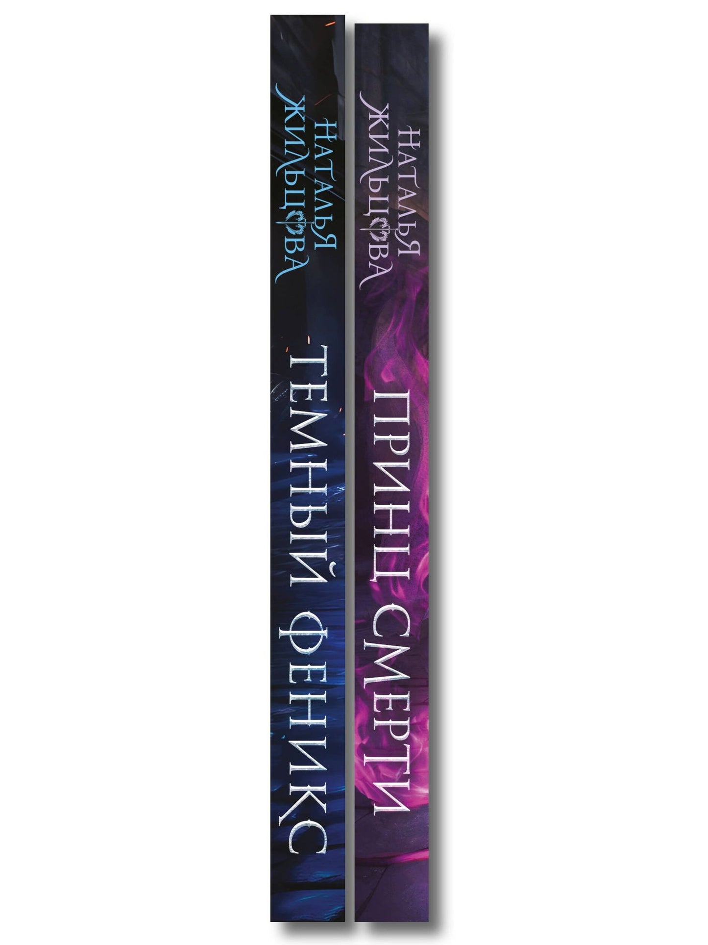Наталья Жильцова: Королевство драконов (комплект из двух книг: Темный феникс и Принц смерти)