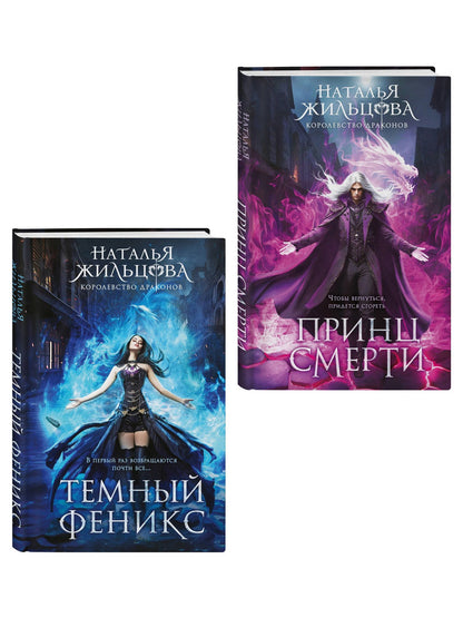 Наталья Жильцова: Королевство драконов (комплект из двух книг: Темный феникс и Принц смерти)