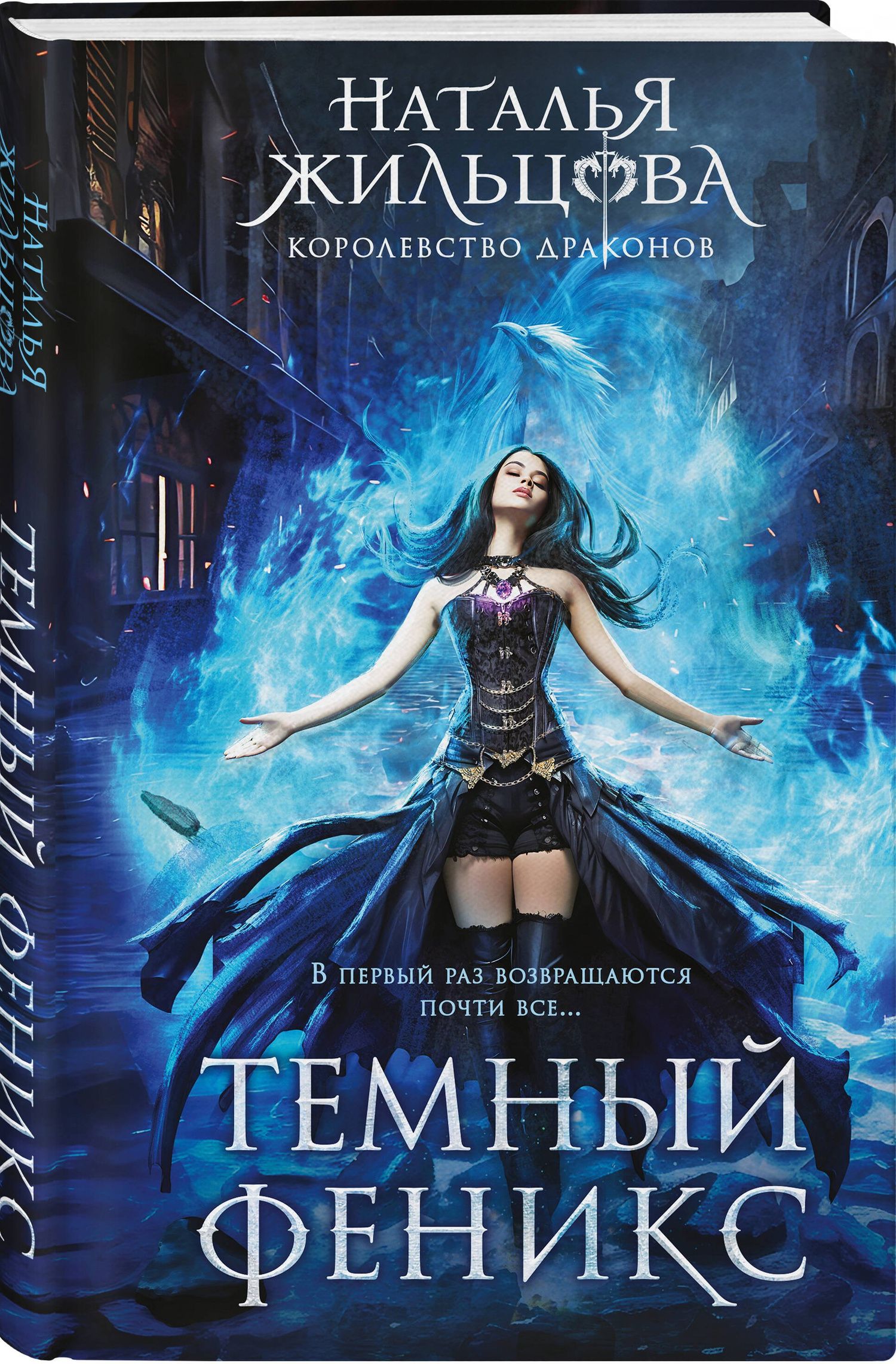 Наталья Жильцова: Королевство драконов (комплект из двух книг: Темный феникс и Принц смерти)