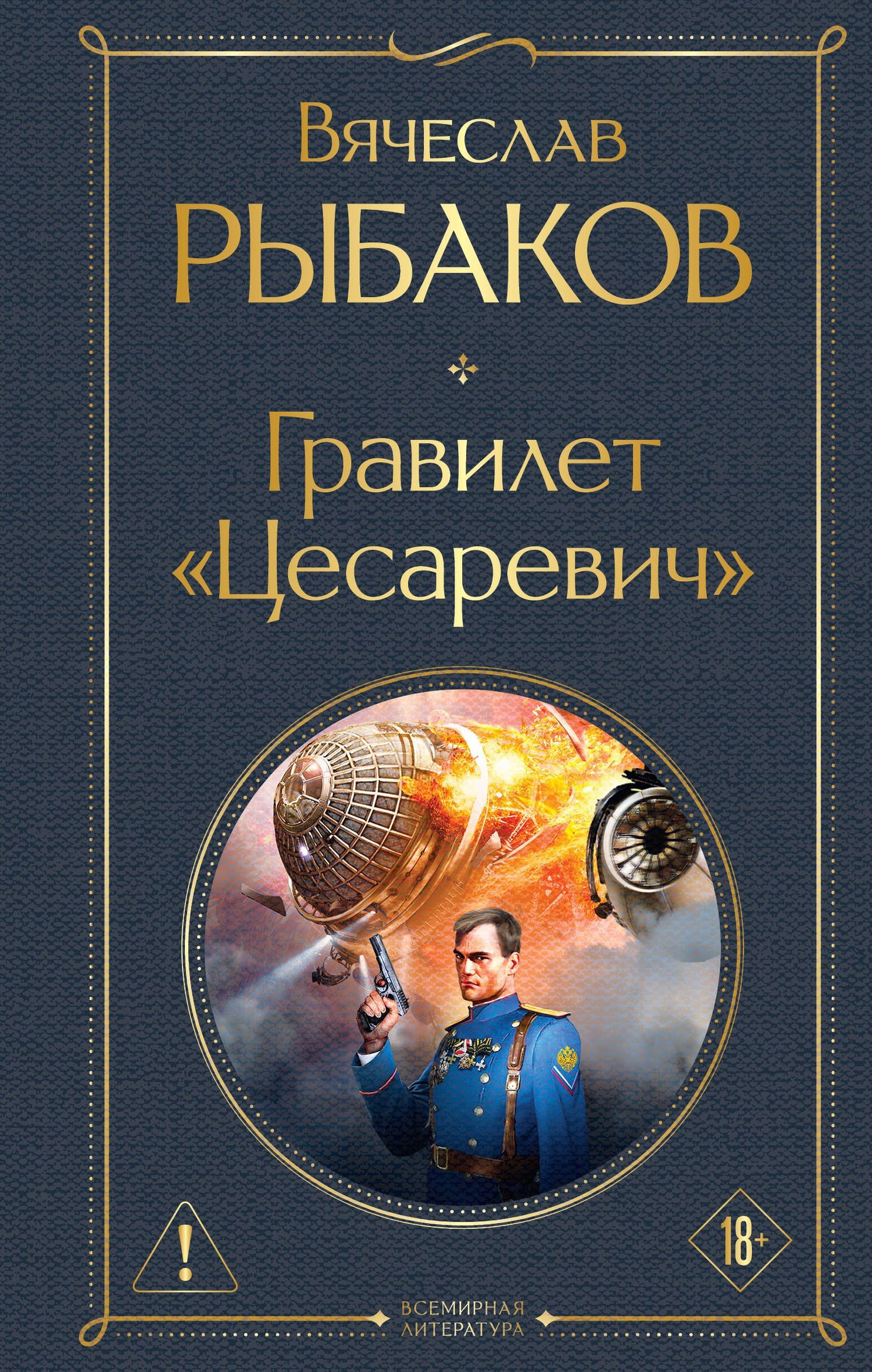 Вячеслав Рыбаков: Гравилет "Цесаревич"