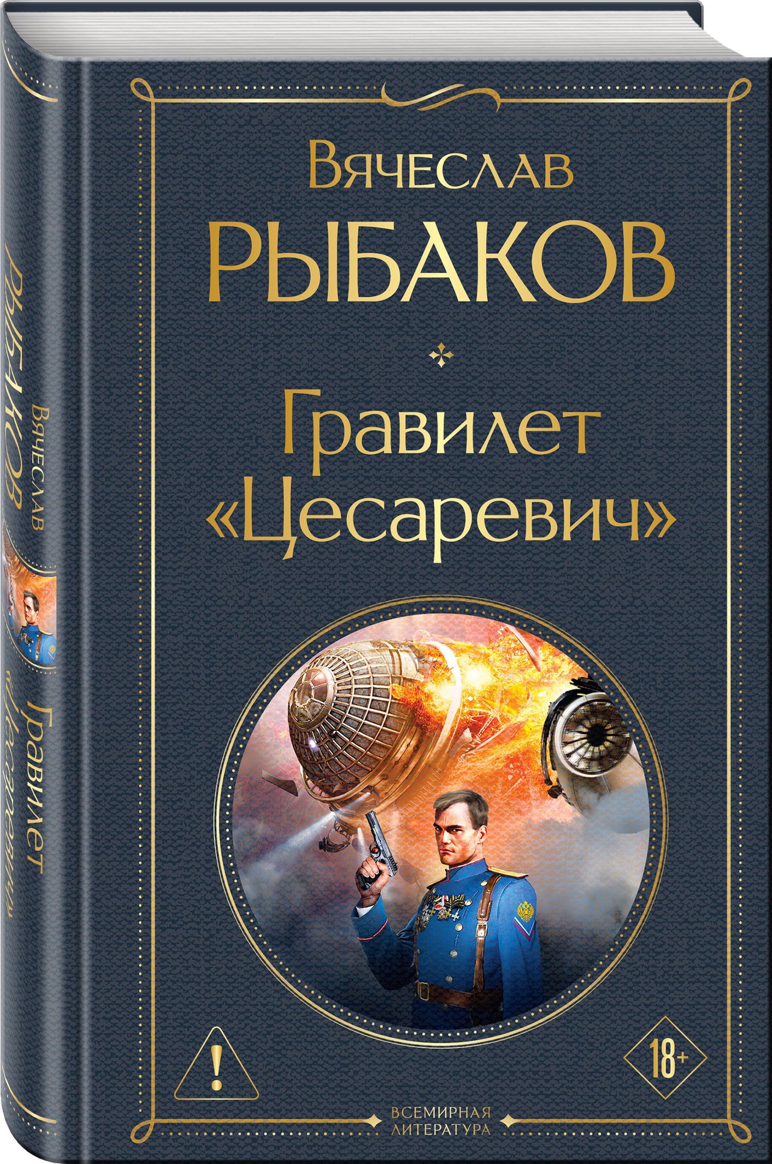 Вячеслав Рыбаков: Гравилет "Цесаревич"