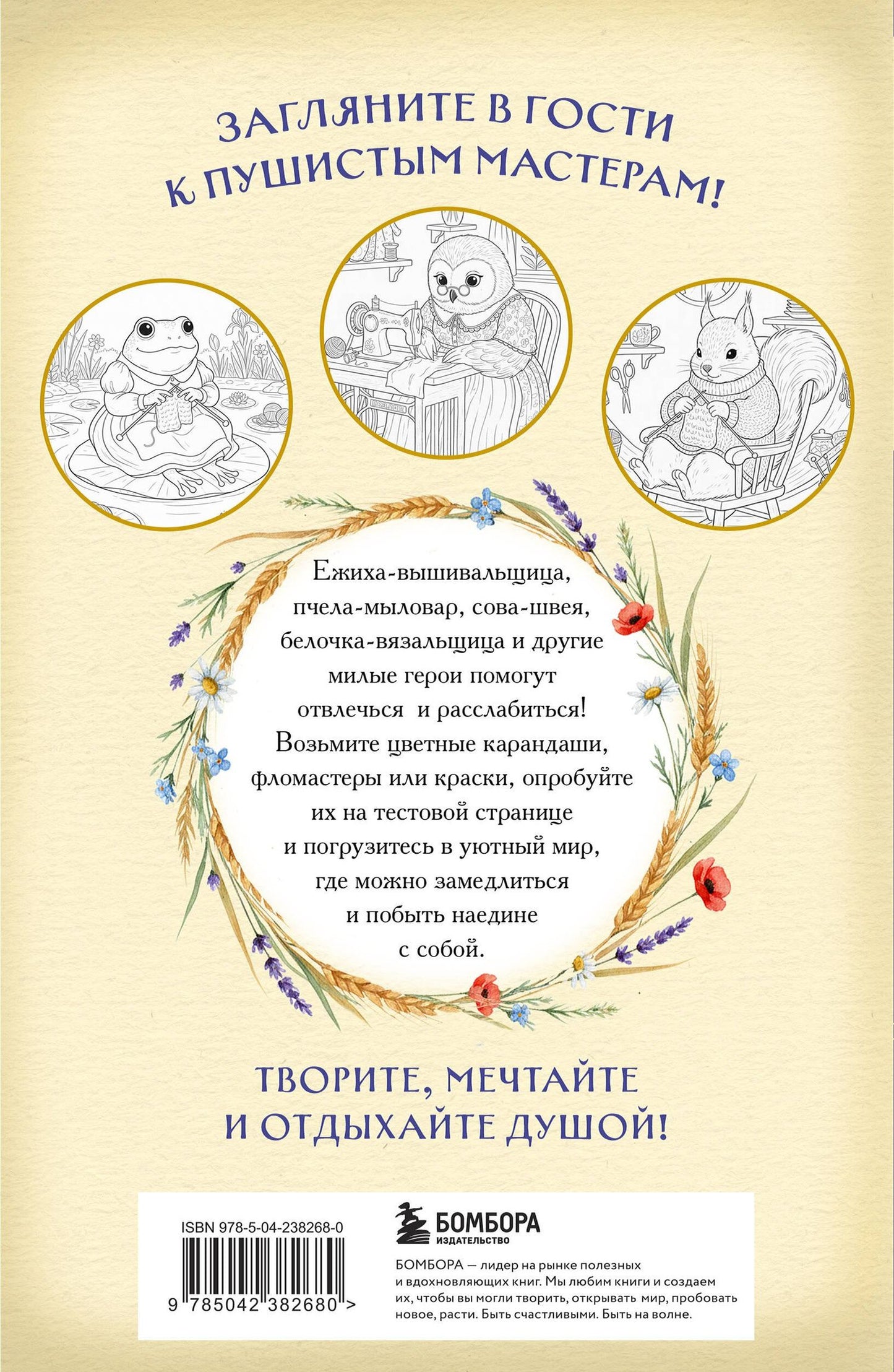 Умелые лапки. Уютная раскраска-антистресс в духе Беатрис Поттер
