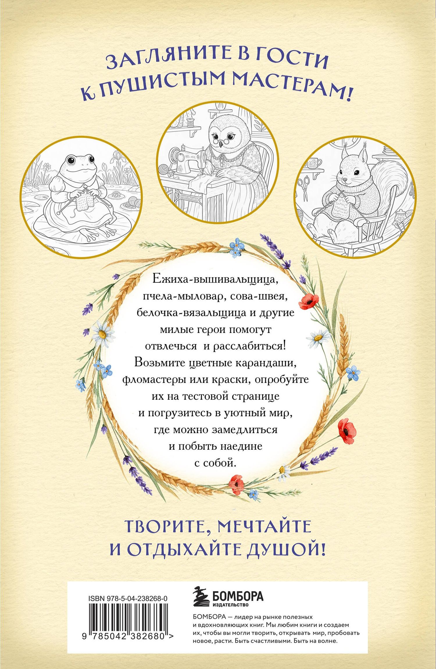 Умелые лапки. Уютная раскраска-антистресс в духе Беатрис Поттер