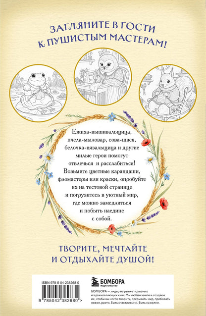 Умелые лапки. Уютная раскраска-антистресс в духе Беатрис Поттер