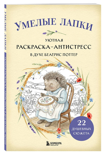Умелые лапки. Уютная раскраска-антистресс в духе Беатрис Поттер
