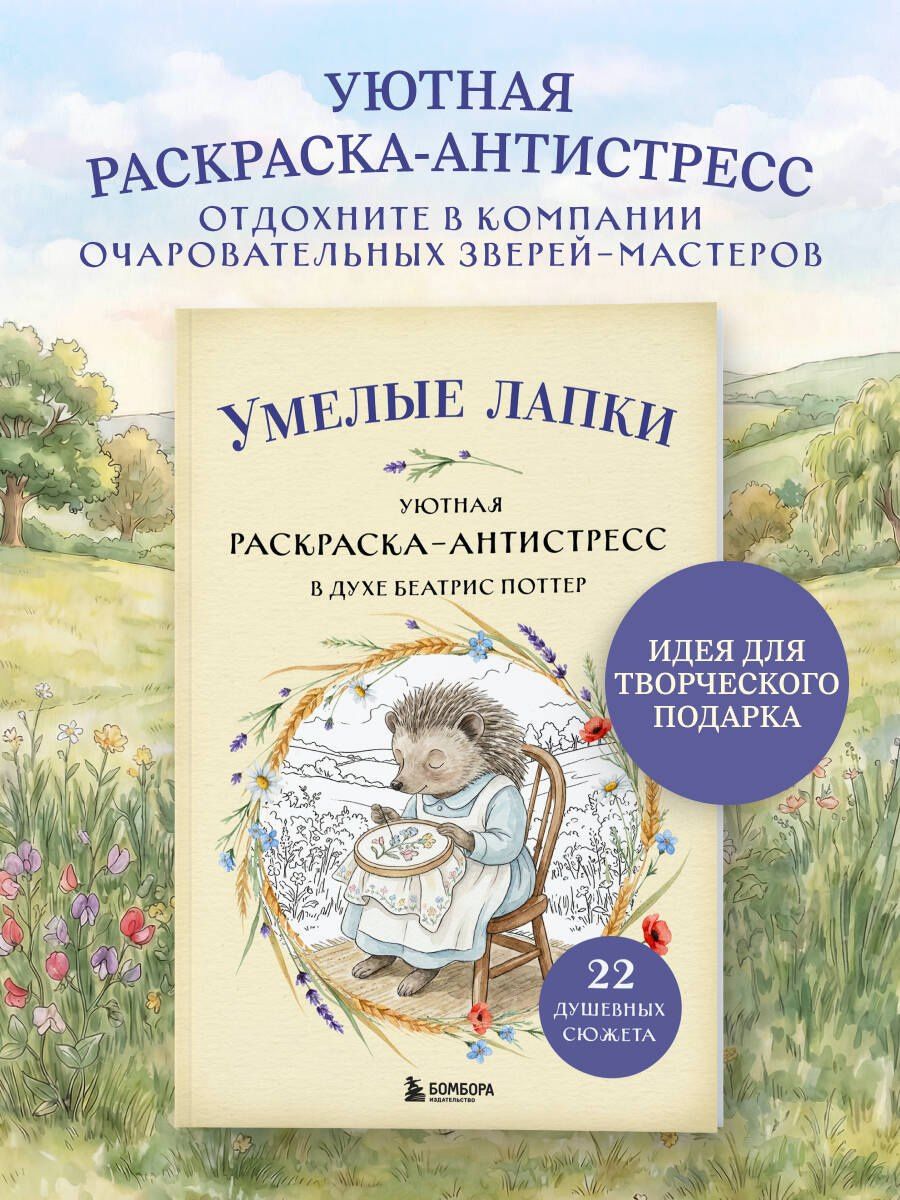 Умелые лапки. Уютная раскраска-антистресс в духе Беатрис Поттер