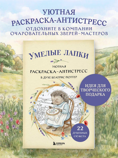 Умелые лапки. Уютная раскраска-антистресс в духе Беатрис Поттер