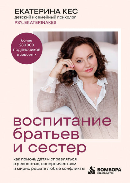 Екатерина Кес: Воспитание братьев и сестер. Как помочь детям справляться с ревностью, соперничеством и мирно решать любые конфликты