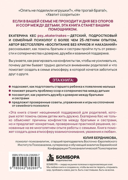 Екатерина Кес: Воспитание братьев и сестер. Как помочь детям справляться с ревностью, соперничеством и мирно решать любые конфликты