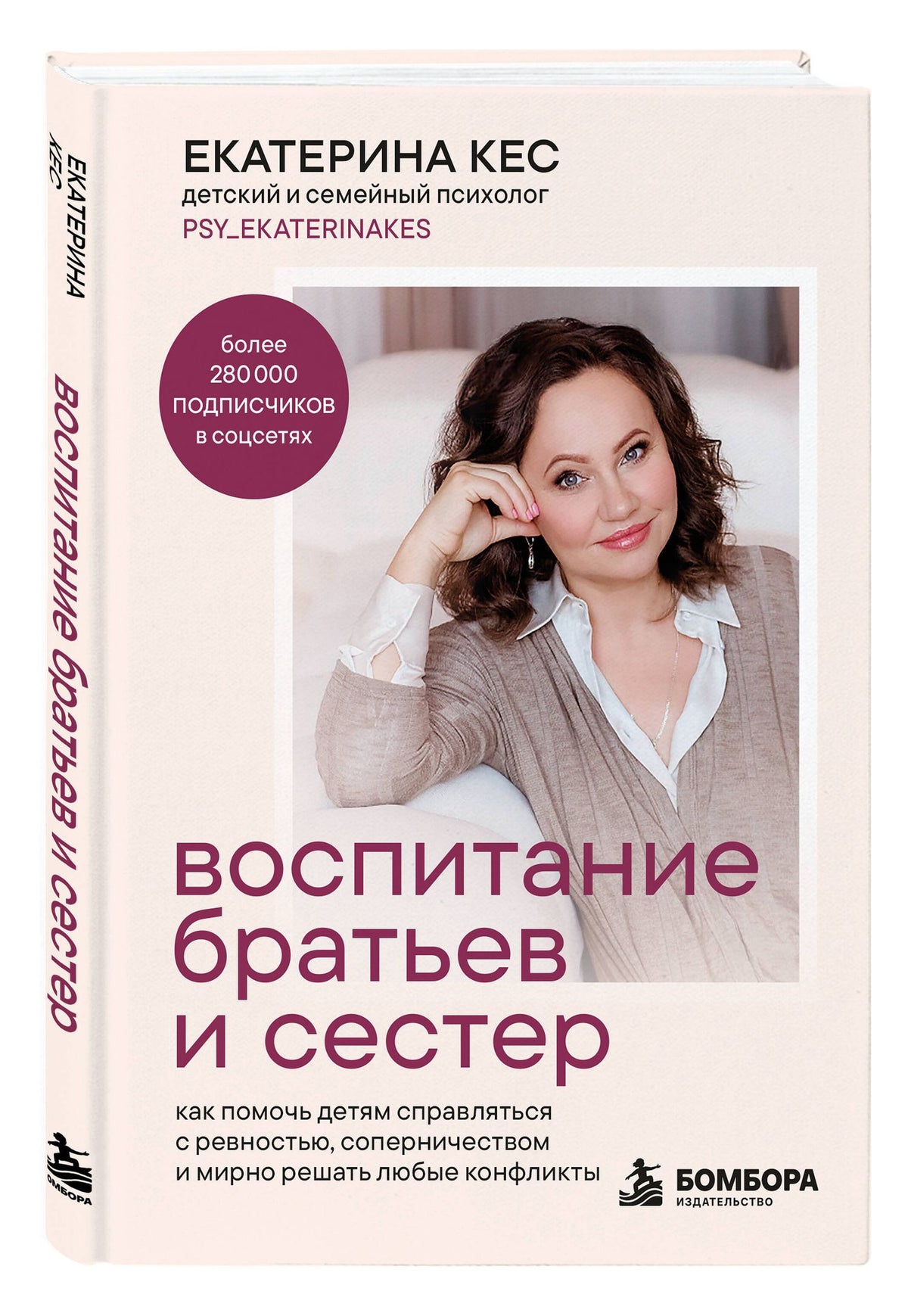 Екатерина Кес: Воспитание братьев и сестер. Как помочь детям справляться с ревностью, соперничеством и мирно решать любые конфликты