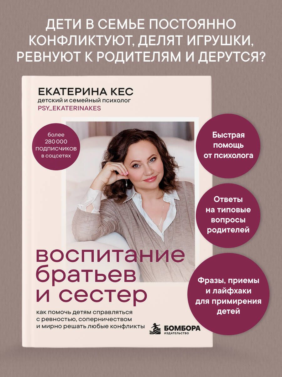 Екатерина Кес: Воспитание братьев и сестер. Как помочь детям справляться с ревностью, соперничеством и мирно решать любые конфликты