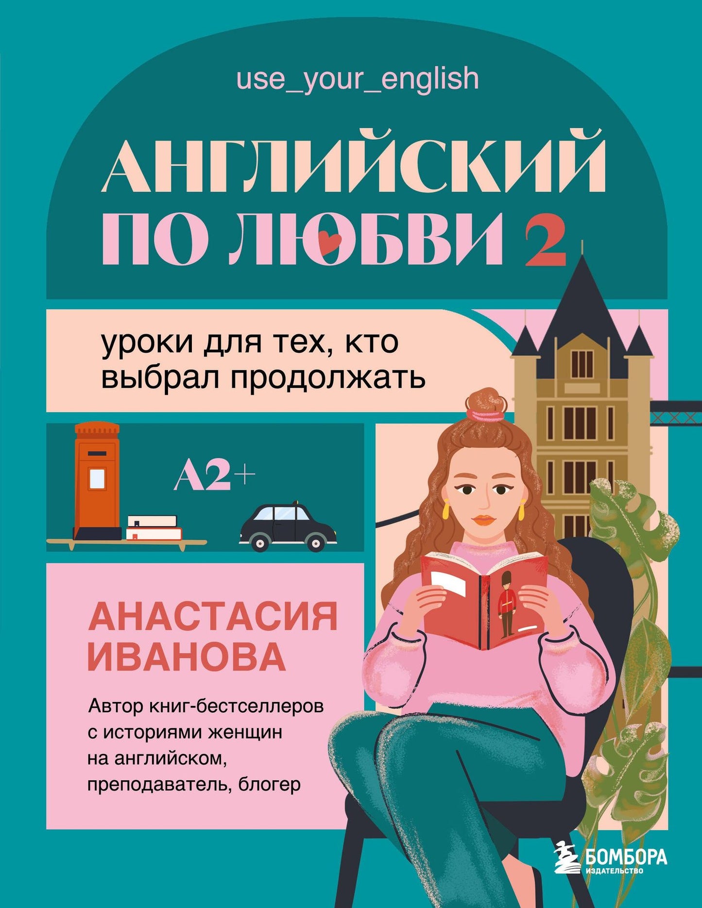 Анастасия Иванова: Английский по любви 2. Уроки для тех, кто выбрал продолжать