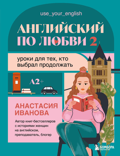 Анастасия Иванова: Английский по любви 2. Уроки для тех, кто выбрал продолжать