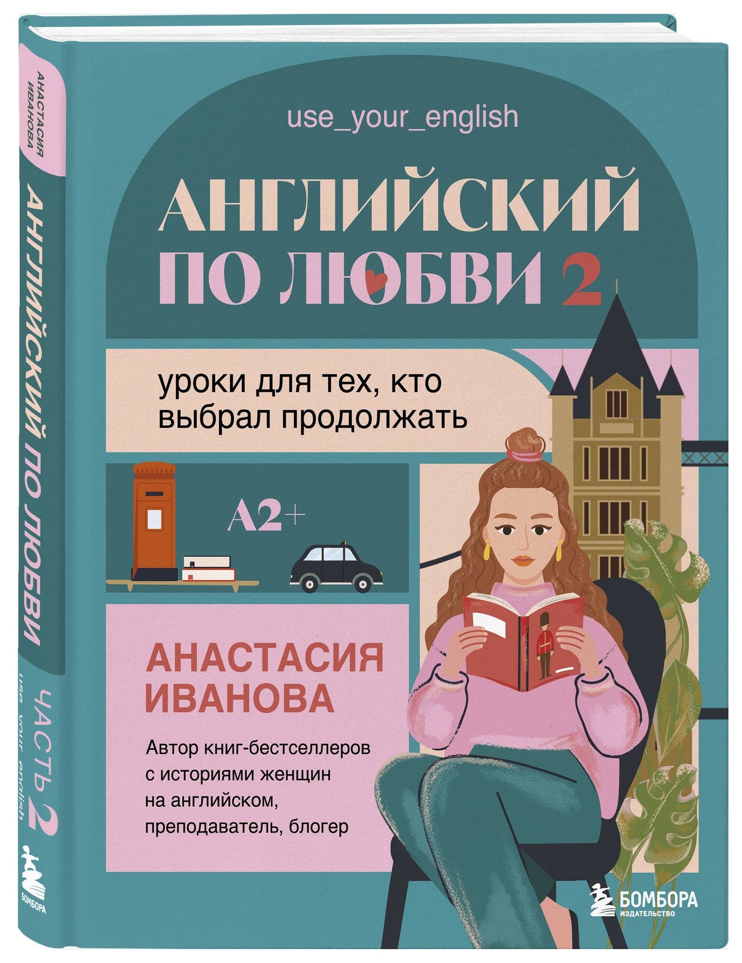 Анастасия Иванова: Английский по любви 2. Уроки для тех, кто выбрал продолжать