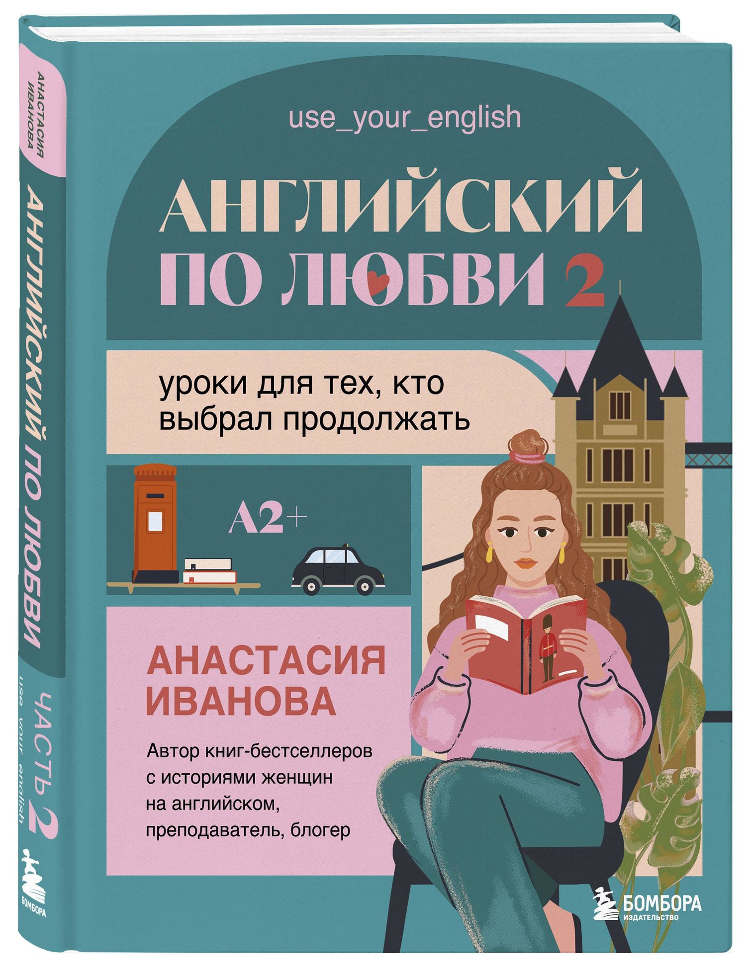 Анастасия Иванова: Английский по любви 2. Уроки для тех, кто выбрал продолжать