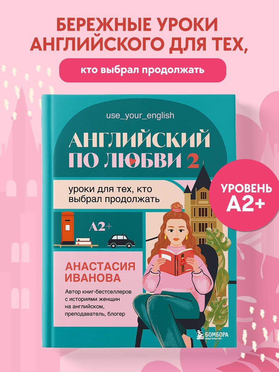 Анастасия Иванова: Английский по любви 2. Уроки для тех, кто выбрал продолжать