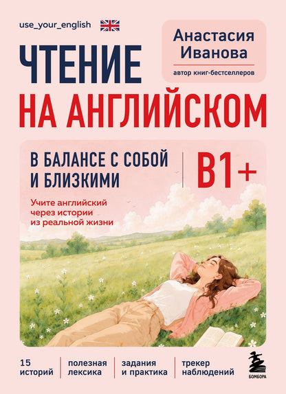 Анастасия Иванова: Чтение на английском. В балансе с собой и близкими. B1+. Учите английский через истории из реальной жизни