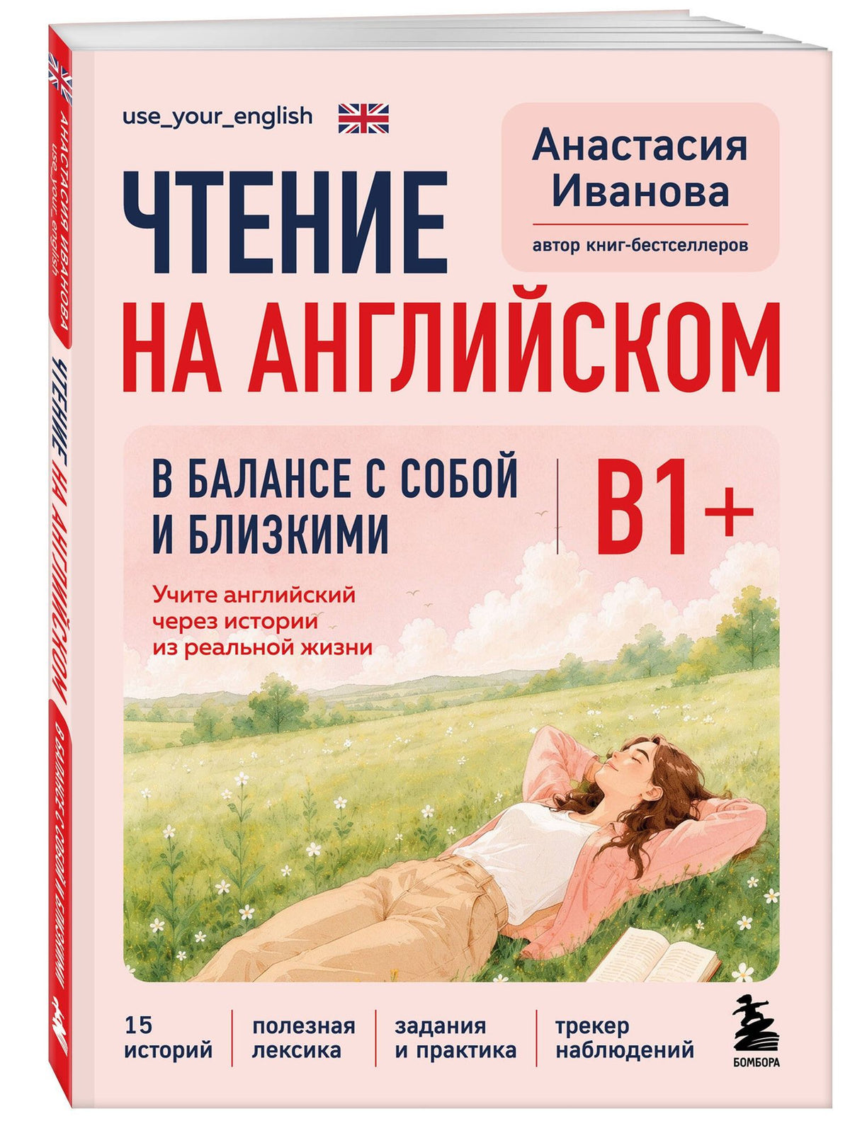 Анастасия Иванова: Чтение на английском. В балансе с собой и близкими. B1+. Учите английский через истории из реальной жизни