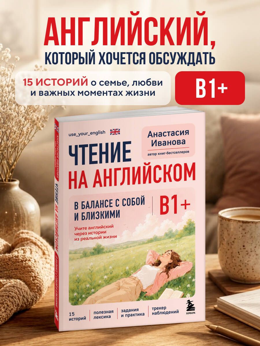 Анастасия Иванова: Чтение на английском. В балансе с собой и близкими. B1+. Учите английский через истории из реальной жизни