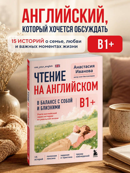 Анастасия Иванова: Чтение на английском. В балансе с собой и близкими. B1+. Учите английский через истории из реальной жизни