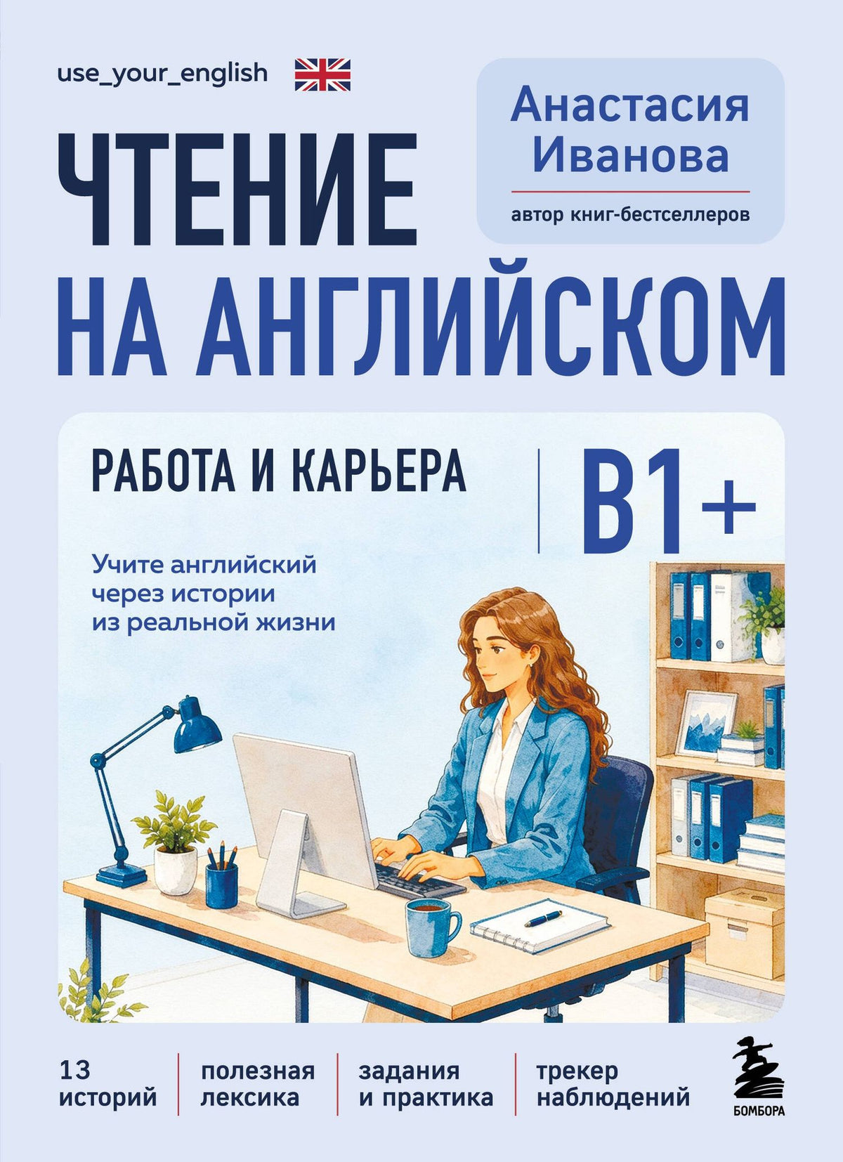 Анастасия Иванова: Чтение на английском. Работа и карьера. B1+. Учите английский через истории из реальной жизни