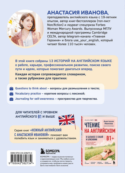 Анастасия Иванова: Чтение на английском. Работа и карьера. B1+. Учите английский через истории из реальной жизни