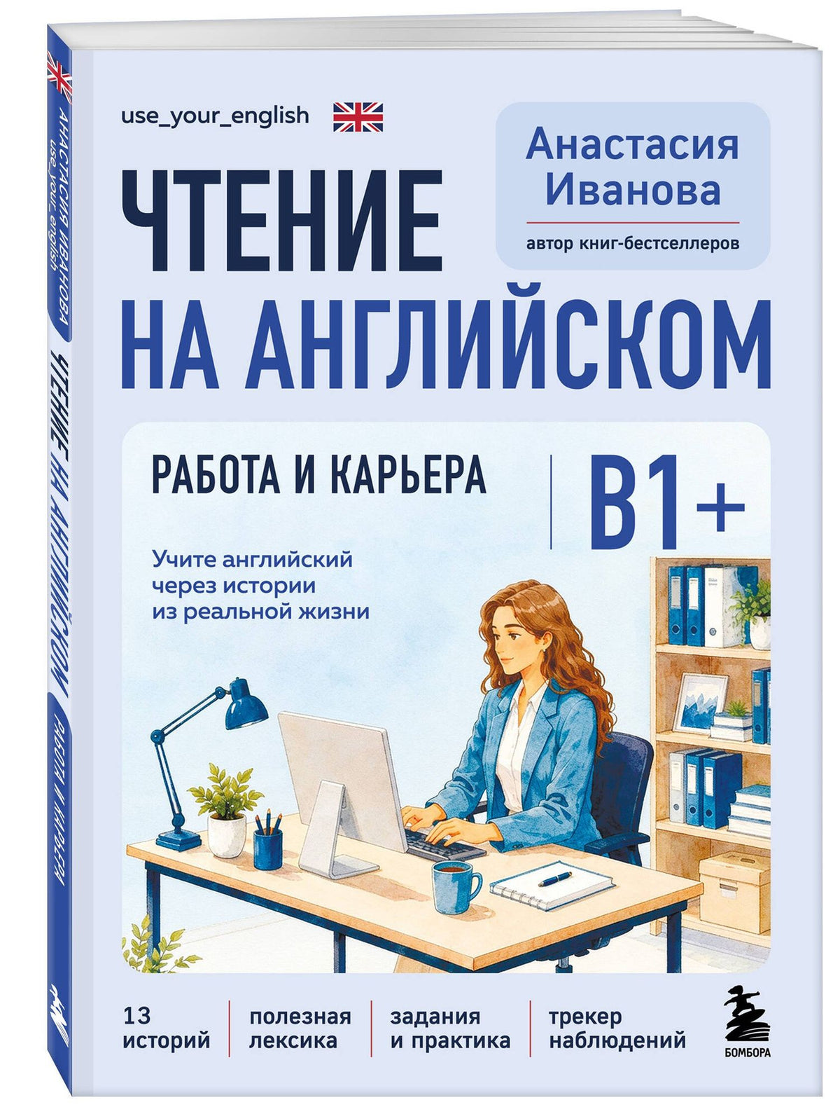 Анастасия Иванова: Чтение на английском. Работа и карьера. B1+. Учите английский через истории из реальной жизни