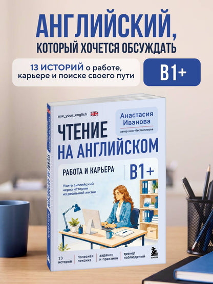 Анастасия Иванова: Чтение на английском. Работа и карьера. B1+. Учите английский через истории из реальной жизни