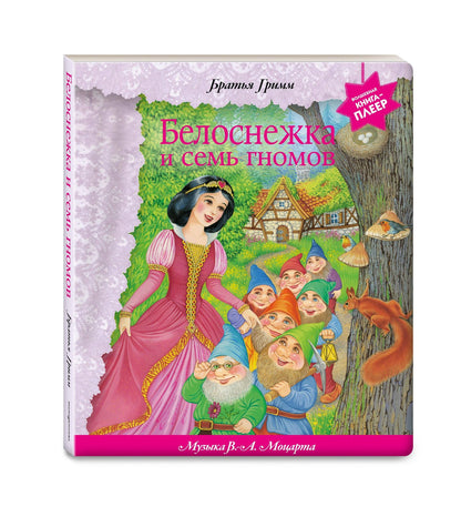 Белоснежка и семь гномов (+ музыка В.А. Моцарта, Э. Грига, Ф. Шопена и др.)